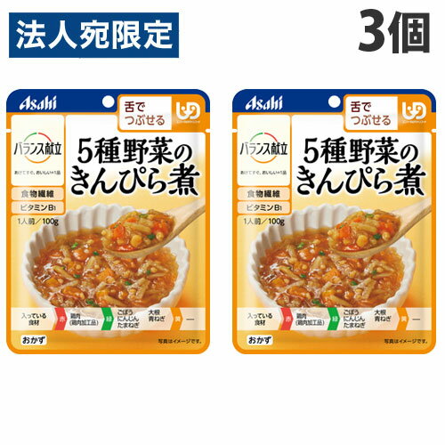 【必ずお読みください】お届け先の氏名に必ず法人名・屋号を記載ください。なお個人のお客様でもお届け先の氏名が法人名であればご注文いただけます。誤ってお届け先の氏名を個人名でご注文いただいた場合は、キャンセルさせていただきますのでご了承ください。食べる力が弱くなった方が、楽しく・美味しく、安心して食べられるように工夫した食品です。5種野菜(ごぼう・にんじん・たまねぎ・大根・青ねぎ)に鶏肉を加えて、やわらかく仕上げました。◆こんな方におすすめ！・毎日の介護食のメニューにお悩みの方・かむ力が衰えてきたと感じる方・かたいものが食べづらいと感じる方■商品詳細メーカー名：アサヒグループ食品シリーズ名：バランス献立内容量：100g×3個購入単位：1セット(3個)配送種別：在庫品原材料：野菜(ごぼう(国産)、にんじん、たまねぎ、だいこん、青ねぎ)、しょうゆ(大豆を含む)、鶏肉加工品(小麦を含む)、砂糖、イヌリン(食物繊維)、チキンエキス、植物油脂、ラード、かつお昆布だし、食塩、寒天、米酢、とうがらし粉末/増粘剤(キサンタン)、V.B1※リニューアルに伴いパッケージや商品名等が予告なく変更される場合がございますが、予めご了承ください。※モニターの発色具合により色合いが異なる場合がございます。【検索用キーワード】4987244188489 QE1432 アサヒグループ食品 バランス献立 5種野菜のきんぴら煮 100g×3個 食品 しょくひん 健康食品 健食 シニア シニア料理 シニア食品 シニア向け 高齢者向け アサヒグループ アサヒ Asahi レンジ対応 レンジ食品 電子レンジ対応 電子レンジ食品 食事バランス 栄養バランス バランス献立 バランス食品 歯茎でつぶせる 歯ぐきでつぶせる おかず 料理 手軽 湯せん 調理済み そのままでも食べられる 温めず食べられる 介護 介護食 介護食品 和食 和風 きんぴら きんぴら煮 野菜のきんぴら