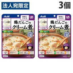 アサヒグループ食品 バランス献立 鶏だんごのクリーム煮 150g×3個 惣菜 レトルト レンジ対応 介護食 洋食 手軽 簡単