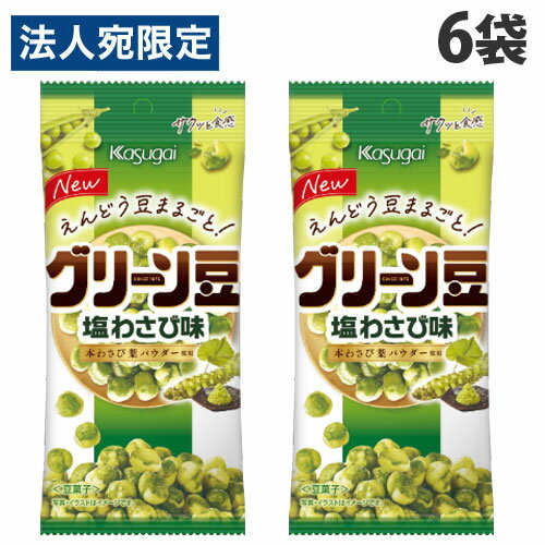 春日井製菓 グリーン豆 塩わさび味 38g×6袋 お菓子 おつまみ えんどう豆 スナック豆