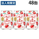 まろやかいちご&ミルク 275g 48缶 サンガリア『送料無料(一部地域除く)』