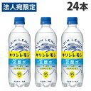 【必ずお読みください】お届け先の氏名に必ず法人名・屋号を記載ください。なお個人のお客様でもお届け先の氏名が法人名であればご注文いただけます。誤ってお届け先の氏名を個人名でご注文いただいた場合は、キャンセルさせていただきますのでご了承ください。キリンレモンならではのさわやかなレモンの味わいと、すっきりとした余韻が楽しめる無糖炭酸水。炭酸はキメ細かな泡感が特徴。※無果汁■商品詳細メーカー名：キリンシリーズ名：キリンレモン内容量：500ml×24本購入単位：1箱(24本)配送種別：在庫品原材料：レモンエキス(レモン(瀬戸内産))/炭酸、香料、酸味料※リニューアルに伴いパッケージや商品名等が予告なく変更される場合がございますが、予めご了承ください。※モニターの発色具合により色合いが異なる場合がございます。【検索用キーワード】4909411090494 S06225 キリン キリンレモン 炭酸水 500ml×24本 食品 しょくひん 飲料 いんりょう ドリンク 水 水分 炭酸 炭酸飲料 炭酸ドリンク ペットボトル ペットボトル飲料 ボトル飲料 ボトルドリンク KIRIN Kirin きりん さわやか 爽やか スッキリ すっきりスパークリング ジュース 炭酸ジュース 強炭酸水 炭酸水 スパークリングウォーター 割材 割り材 割りざい お酒 お酒の割り材 スパークリングジュース 強炭酸ジュース