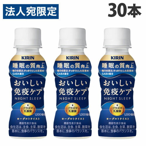 『チルド(冷蔵)配送品』キリン おいしい免疫ケア 睡眠 100ml×30本 乳酸飲料 乳酸菌飲料 プラズマ乳酸菌 機能性表示食品『送料無料（一..