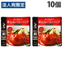 神戸開花亭 煮込みハンバーグ トマトソース 190g×10個 レトルト 食品 惣菜 洋食 レンジ 簡単 即席 常温『送料無料(一部地域除く)』