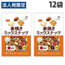 共立食品 素焼きミックスナッツ 徳用 200g×12袋 お菓子 おつまみ 低糖質 ロカボ 小腹 健康志向 ナッツ『送料無料(一部地域除く)』