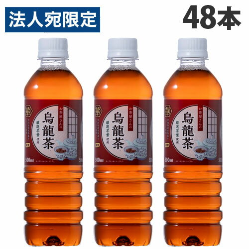 烏龍茶 500ml 48本 送料無料 ペットボトル お茶屋さんの烏龍茶 LDC ライフドリンクカンパニー