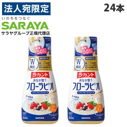 サラヤ ラカント フローラビオ 265g×24本 機能性表示 甘味料 人工 低糖 ロカボ 健康 低糖質 腸活『送料無料（一部地域除く）』