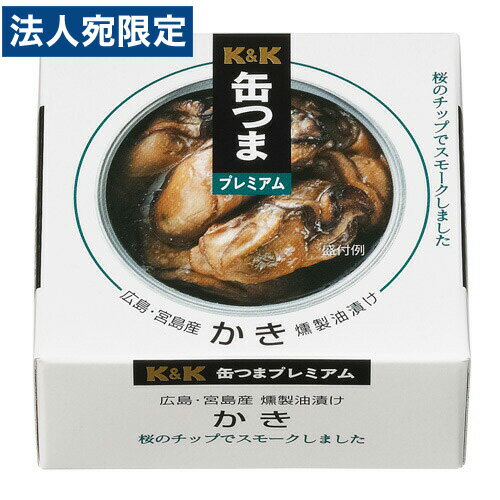 K＆K 缶つま プレミアム 広島 かき燻製 油漬 60g