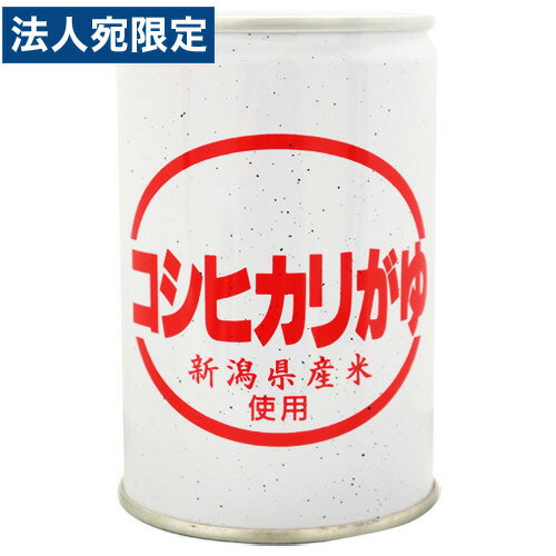コシヒカリがゆ缶 280g 新潟県産米使用