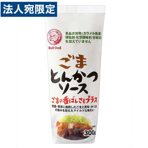 【必ずお読みください】お届け先の氏名に必ず法人名・屋号を記載ください。なお個人のお客様でもお届け先の氏名が法人名であればご注文いただけます。誤ってお届け先の氏名を個人名でご注文いただいた場合は、キャンセルさせていただきますのでご了承ください。野菜と果実のまろやかさ、昆布とかつおの旨味、ごまの香ばしさが一層際立つソースです。食品添加物(カラメル色素・増粘剤・化学調味料・甘味料)を加えていません。■商品詳細メーカー名：ブルドックシリーズ名：ソース内容量：300g購入単位：1本配送種別：在庫品原材料：野菜・果実(トマト、りんご、にんじん、たまねぎ)、ぶどう糖果糖液糖、醸造酢、たん白加水分解物、ごま、食塩、澱粉、酵母エキス、香辛料、昆布エキス、カツオエキス【検索用キーワード】4902551231567　楽天 通販 食品飲料・産直グルメ 調味料 ソース・ケチャップ・たれ ぶるどっく ごまとんかつそーす 300g sh1662 SH1662 オフィストラスト　ブルドック ソース 中濃 ウスター とんかつ 食品 ソース工業会 JAS特級ソース 食卓 カツ 焼そば お好み焼き 粉物 たこ焼き 風味 調味料