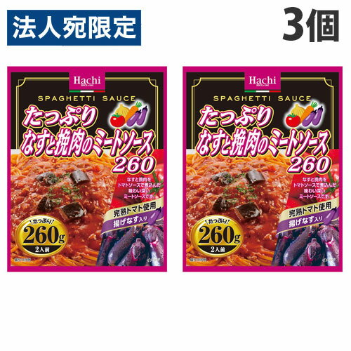 ハチ食品 たっぷりなすと挽肉のミートソース 260g×3個 パスタソース パスタ スパゲティ レトルト