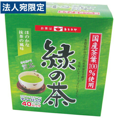 あさみや 緑の茶ティーパック (2g×40