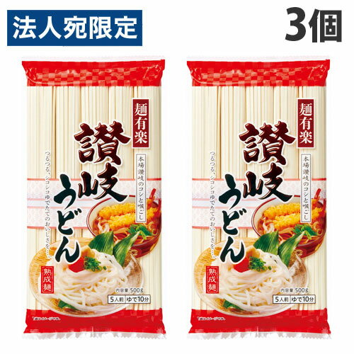 麺有楽 讃岐うどん 500g×3個 乾麺 麺類 饂飩 うどん 本場讃岐 コシ 麺有楽 讃岐うどん 500g×3個 乾麺 麺類 饂飩 うどん 本場讃岐 コシ