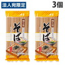 麺有楽 そば 400g×3個 乾麺 麺類 そば 蕎麦 日本そば