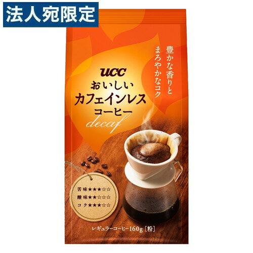 UCC おいしいカフェインレスコーヒー 粉 160g カフェインレス 珈琲 レギュラーコーヒー 粉末