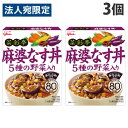 グリコ 菜彩亭 麻婆なす丼 140g×3個 丼 どんぶり 中華 レトルト インスタント 惣菜 食材 食品