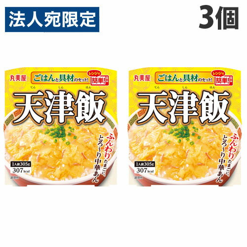 丸美屋 天津飯 ごはん付きカップ 305g×3個 ご飯 レトルト レンジ対応 レンジ食品 丼 レトルト丼