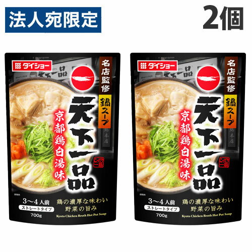 ダイショー 名店監修鍋 天下一品 京都鶏白湯味 700g×2個 料理の素 鍋 鍋料理 調味料 鶏白湯 鍋スープ