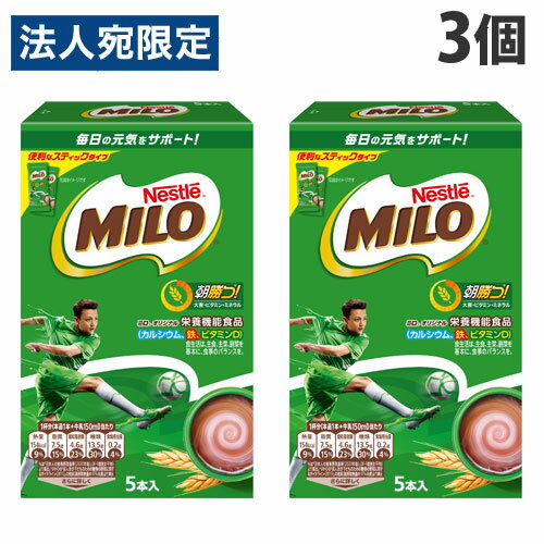 ネスレ ミロ オリジナル スティック 5本入×3個 飲料 nestle MILO インスタント 栄養機能 手軽