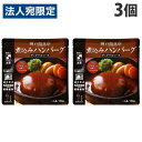 神戸開花亭 煮込みハンバーグ デミグラスソース 190g×3個 レトルト 食品 惣菜 洋食 レンジ 簡単 即席 常温