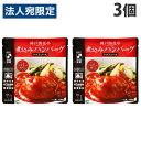 神戸開花亭 煮込みハンバーグ トマトソース 190g×3個 レトルト 食品 惣菜 洋食 レンジ 簡単 即席 常温