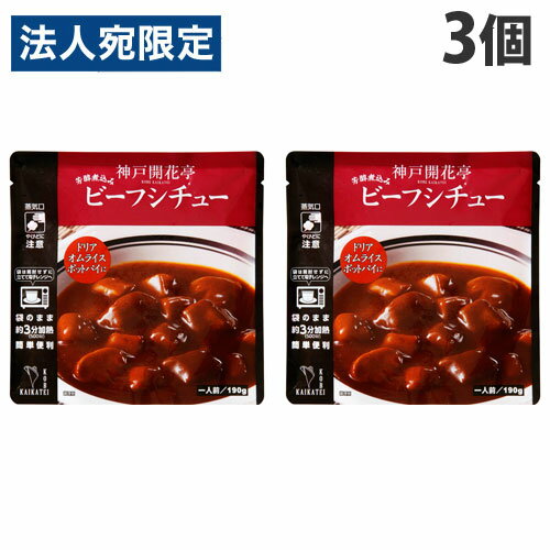 神戸開花亭 ビーフシチュー 190g×3個 レトルト 食品 惣菜 洋食 レンジ 簡単 即席 常温 神戸開花亭 ビーフシチュー 190g×3個 レトルト 食品 惣菜 洋食 レンジ 簡単 即席 常温