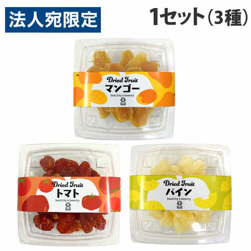 福豊堂 ドライフルーツ パイナップル トマト マンゴー 各1個セット 乾燥フルーツ ドライ 果物 パイン ドライマンゴー ドライトマト