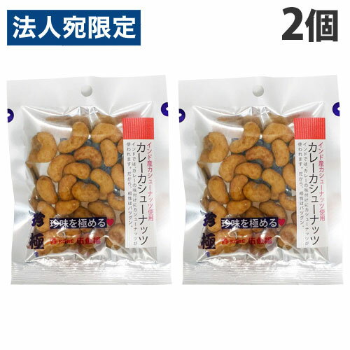 伍魚福 カレーカシューナッツ 34g×2個 お菓子 おつまみ ナッツ カシューナッツ 珍味 カレー味