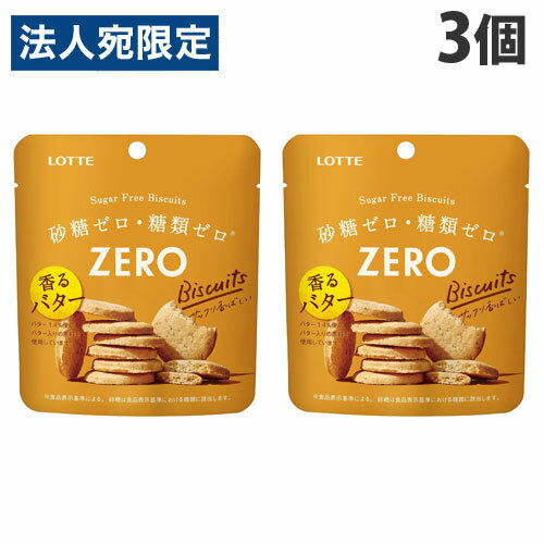ロッテ ゼロ シュガーフリービスケット 26g×3個 ビスケット 焼菓子 砂糖ゼロ 糖類ゼロ 香るバター ZERO