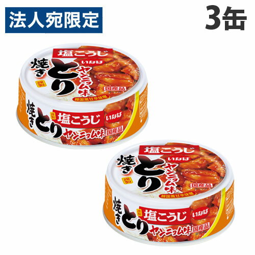 いなば食品 焼きとり ヤンニョム味 65g×3缶 惣菜 おつまみ 珍味 鶏肉 缶 缶詰 缶タイプ お肉