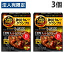 エスビー 神田カレーグランプリ カリガリ 濃厚スパイスカレー 160.9g×3個 料理の素 カレー レトルト レトルトカレー 神田カレー 中辛