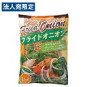 フライドオニオン 1kg 業務用 オランダ産 トマトコーポレーション(4)