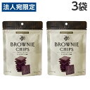 ブラウニーチップス ダークチョコレート風味 40g×3袋 トマトコーポレーション(4)