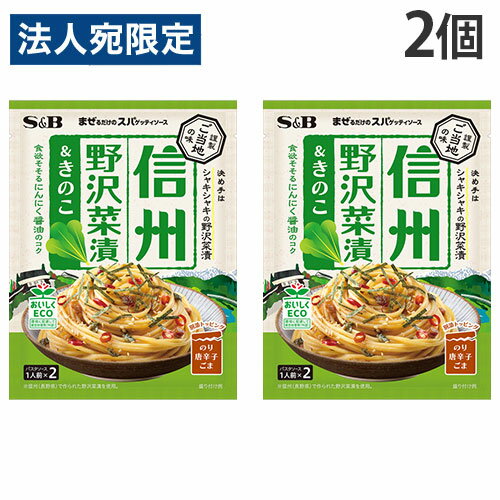 エスビー まぜるだけのスパゲッティソース ご当地の味 信州野沢菜漬＆きのこ 50.4g 2個