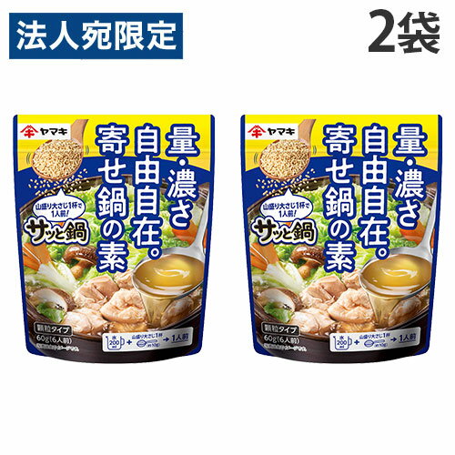 鍋つゆ サッと鍋 寄せ鍋の素 60g 2袋 ヤマキ