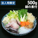 シーライフ 島根浜田港 天然あんこう 500g 鍋の素付き『代引不可』『送料無料(一部地域除く)』