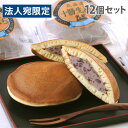 乳蔵 十勝生どら 70g×12個入 和菓子 ギフト 贈答品 贈り物 詰め合わせ どら焼き『代引不可』『送料無料(一部地域除く)』