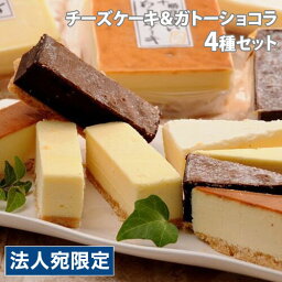 北海道 四角いチーズケーキ＆ガトーショコラ 4種セット ギフト 贈答品 贈り物 ケーキ ギフトセット 詰合わせ『代引不可』『送料無料（一部地域除く）』