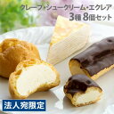 北海道 スイーツ(ミルクレープ・シュークリーム・エクレア) 3種セット ギフト 贈答品 贈り物 アイス デザート スイーツ 詰合わせ『代引不可』『送料無料(一部...