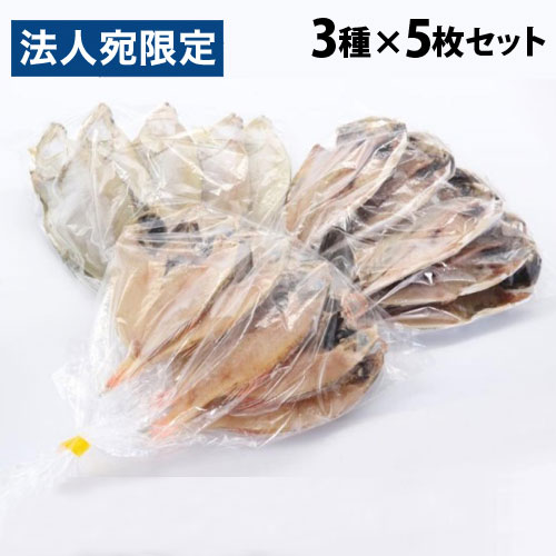 シーライフ 訳あり ノドグロ入り干物 3種×5枚セット 干物 のどぐろ アジ エテカレイ 贈答品 山陰沖 和朝食『代引不可』『送料無料(一部地域除く)』