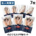 干物 3種セット 訳あり 7枚入 のどぐろ アジ カレイ『代引不可』『送料無料(一部地域除く)』