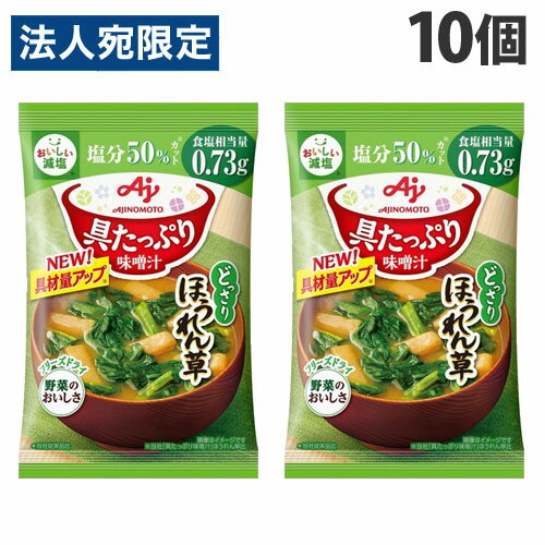 味の素 具たっぷり味噌汁 ほうれん草 減塩 11.1g×10個 インスタント 即席 朝食 味噌汁 おみそ汁 手軽 小腹