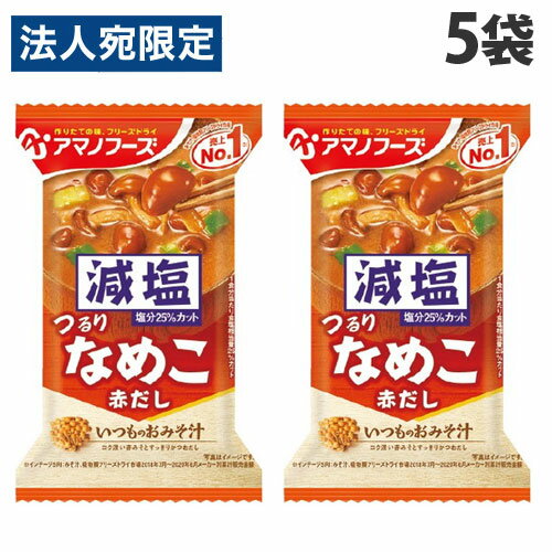 アサヒグループ食品 アマノフーズ いつものおみそ汁 なめこ 減塩 8g×5袋 味噌汁 みそ汁 手軽 即席 インスタント フリーズドライ