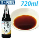 『小豆島』樽仕込み ヤマヒサ 頑固なこだわり醤油 本生 720ml
