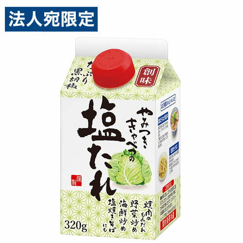 創味食品 やみつききゃべつの塩たれ 320g 塩だれ もみだれ たれ 調味料のサムネイル