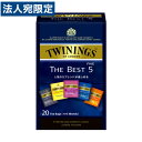 トワイニング 紅茶ザ・ベスト5 20バック 紅茶 ティーバッグ お茶 アソート