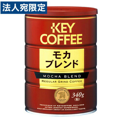 キーコーヒー レギュラーコーヒー モカ ブレンド 340g缶 コーヒー ドリップ 粉