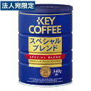 【必ずお読みください】お届け先の氏名に必ず法人名・屋号を記載ください。なお個人のお客様でもお届け先の氏名が法人名であればご注文いただけます。誤ってお届け先の氏名を個人名でご注文いただいた場合は、キャンセルさせていただきますのでご了承ください。卓越した独自のブレンド技術で酸味と苦みを調和させた深い味わい。キーコーヒーの自信作。■商品詳細メーカー名：キーコーヒー内容量：340g購入単位：1個配送種別：在庫品原材料：コーヒー豆（生豆生産国名：ブラジル、コロンビア他）【検索用キーワード】4901372203814　楽天 通販 食品飲料・産直グルメ コーヒー・シュガー・ミルク レギュラーコーヒー きーこーひー れぎゅらーこーひー すぺしゃる・ぶれんど 340gかん cf0375 CF0375 キーコーヒー レギュラーコーヒー スペシャル・ブレンド 340g 缶コーヒー豆 ブラジル コロンビア レギュラー こーひー コーヒー 珈琲 ブレンドコーヒー ブレンド 缶 keycoffee オフィストラスト　缶　キーコーヒー　レギュラーコーヒー　フィルター　珈琲　ドリンク　オフィス　ブレンド　スペシャル　モカ