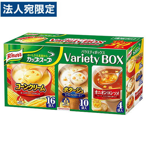 味の素 クノール カップスープ バラエティ 30食入り コーンスープ ポタージュ オニオンコンソメ インスタントスープ コーンクリーム 食品 スープ インスタント 大容量