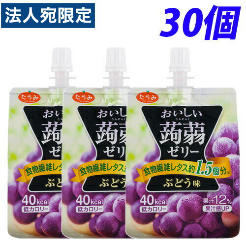 【必ずお読みください】お届け先の氏名に必ず法人名・屋号を記載ください。なお個人のお客様でもお届け先の氏名が法人名であればご注文いただけます。誤ってお届け先の氏名を個人名でご注文いただいた場合は、キャンセルさせていただきますのでご了承ください。低カロリーで食物繊維がたっぷり！！果汁入りで自然なフルーツ風味のプルプルこんにゃくゼリー。■商品詳細メーカー名：たらみシリーズ名：蒟蒻ゼリー内容量：150g購入単位：1箱(30個)配送種別：在庫品◆原材料/果汁(りんご、ぶどう)、グラニュー糖、難消化性デキストリン（食物繊維）、こんにゃく粉、酸味料、ゲル化剤（増粘多糖類）、香料、乳酸Ca、甘味料（アスパルテーム・L-フェニルアラニン化合物、アセスルファムK、スクラロース）、塩化K【栄養成分】（1袋150g当たり）・熱量・・・40kcal・たんぱく質・・・0.1g・脂質・・・0g・糖質・・・7.7g・食物繊維・・・5.0g・ナトリウム・・・87mg※リニューアルに伴いパッケージや商品名等が予告なく変更される場合がございますが、予めご了承ください。※モニターの発色具合により色合いが異なる場合がございます。【検索用キーワード】4955129012754 食品飲料・産直グルメ お菓子 クッキー・その他 医薬品・健康食品 健康食品・サプリメント ダイエットサプリ・食品 お菓子・ゼリー おいしいこんにゃくぜりー ぶどうあじ 150g×30こ S01346 こんにゃくゼリー コンニャクゼリー ゼリー お菓子 おかし おやつ オヤツ 低カロリー 食物繊維 携帯 便利 食べられる ダイエット食品 ダイエット だいえっと 蒟蒻ゼリー ぜりー 忙しい時間 たらみ タラミ グレープ ブドウ ぶどう ゼリー特集