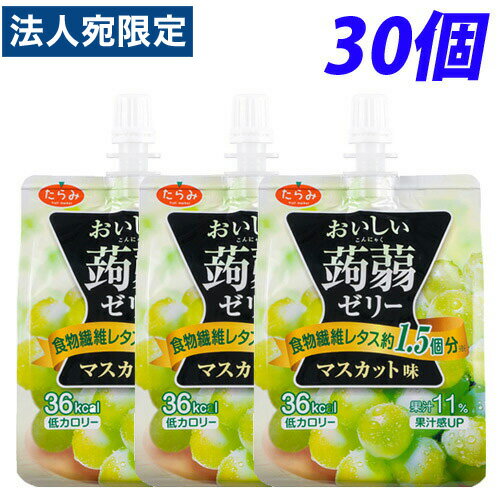 おいしい蒟蒻ゼリー マスカット味 150g×30個